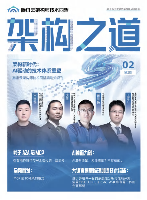 《架构之道》第 2 期封面