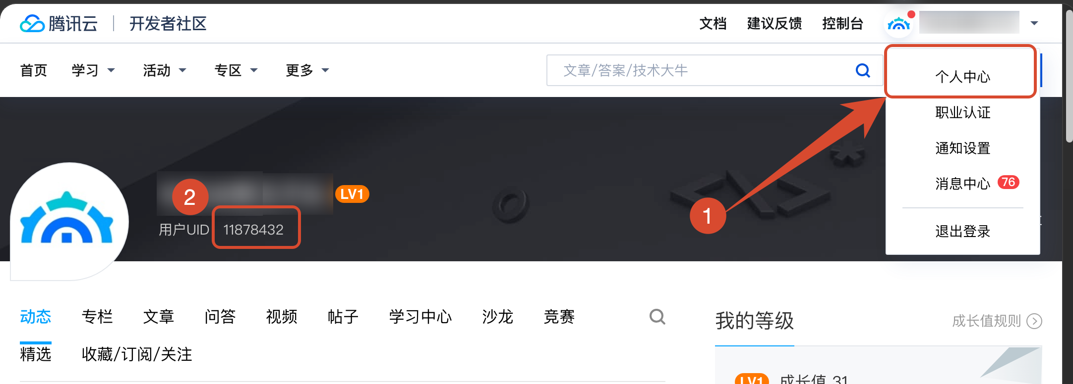 腾讯云开发者社区中个人中心入口与用户 UID 位置示意图